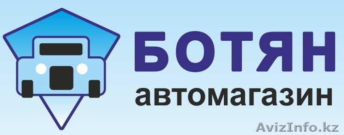 Автомагазин "БОТЯН" - автозапчасти, автошины, масла, аксессуары. - Изображение #1, Объявление #190298