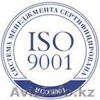 СТ РК ISО 9001, СТ РК ISО 14001 участие в тендерах - Изображение #1, Объявление #1055763