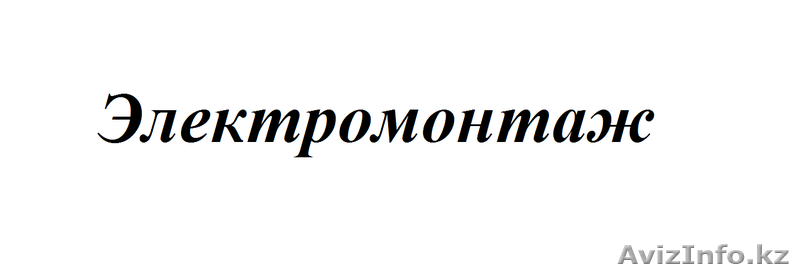 Электромонтаж квартир и коттеджей - Изображение #1, Объявление #1248959