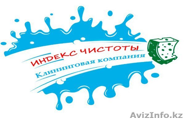 Клининговая компания "Индекс чистоты" - Услуги по уборке - Изображение #1, Объявление #1370034