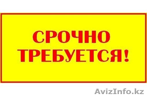 В компанию требуются: - Изображение #1, Объявление #1497827
