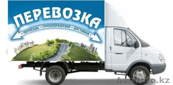 ГРУЗОПЕРЕВОЗКИ в Темиртау - Изображение #1, Объявление #1531718