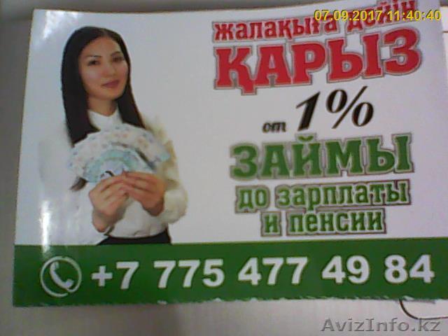 ЗАЙМЫ до зарплаты и пенсии - Изображение #1, Объявление #1581879