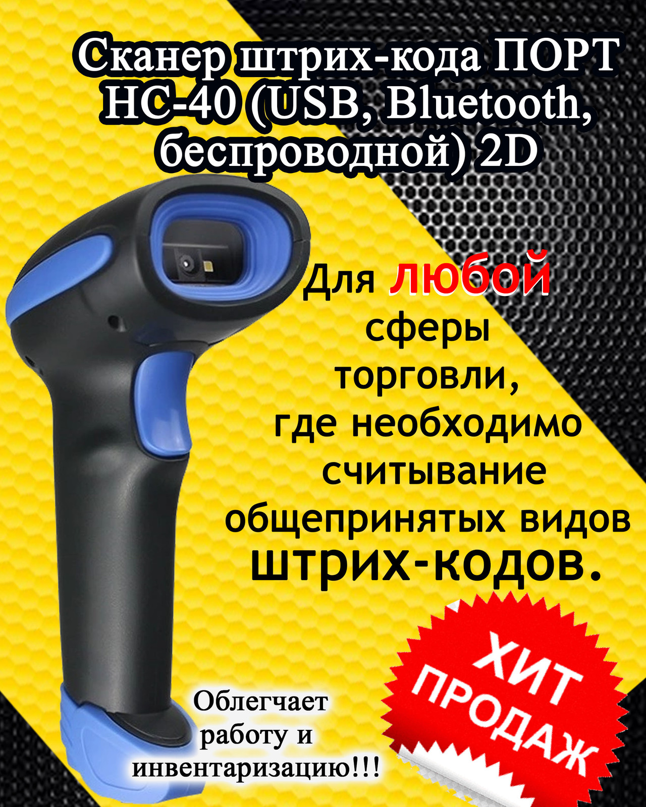 Сканер штрих-кода беспроводной . 2D сканер ПОРТ HC-40  - Изображение #1, Объявление #1724630