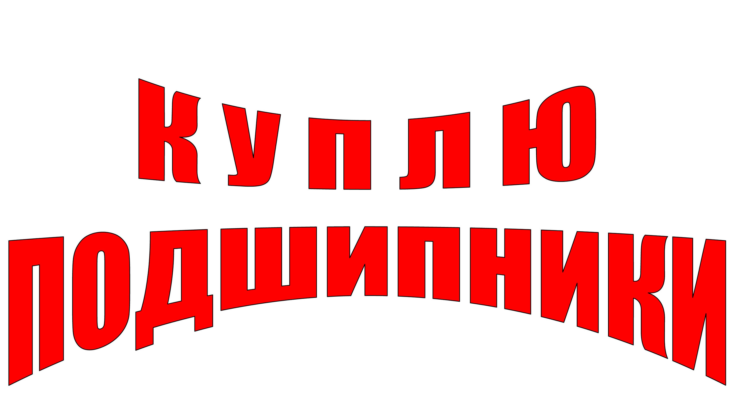 КУПЛЮ ПОДШИПНИКИ В ТЕМИРТАУ. - Изображение #1, Объявление #795669