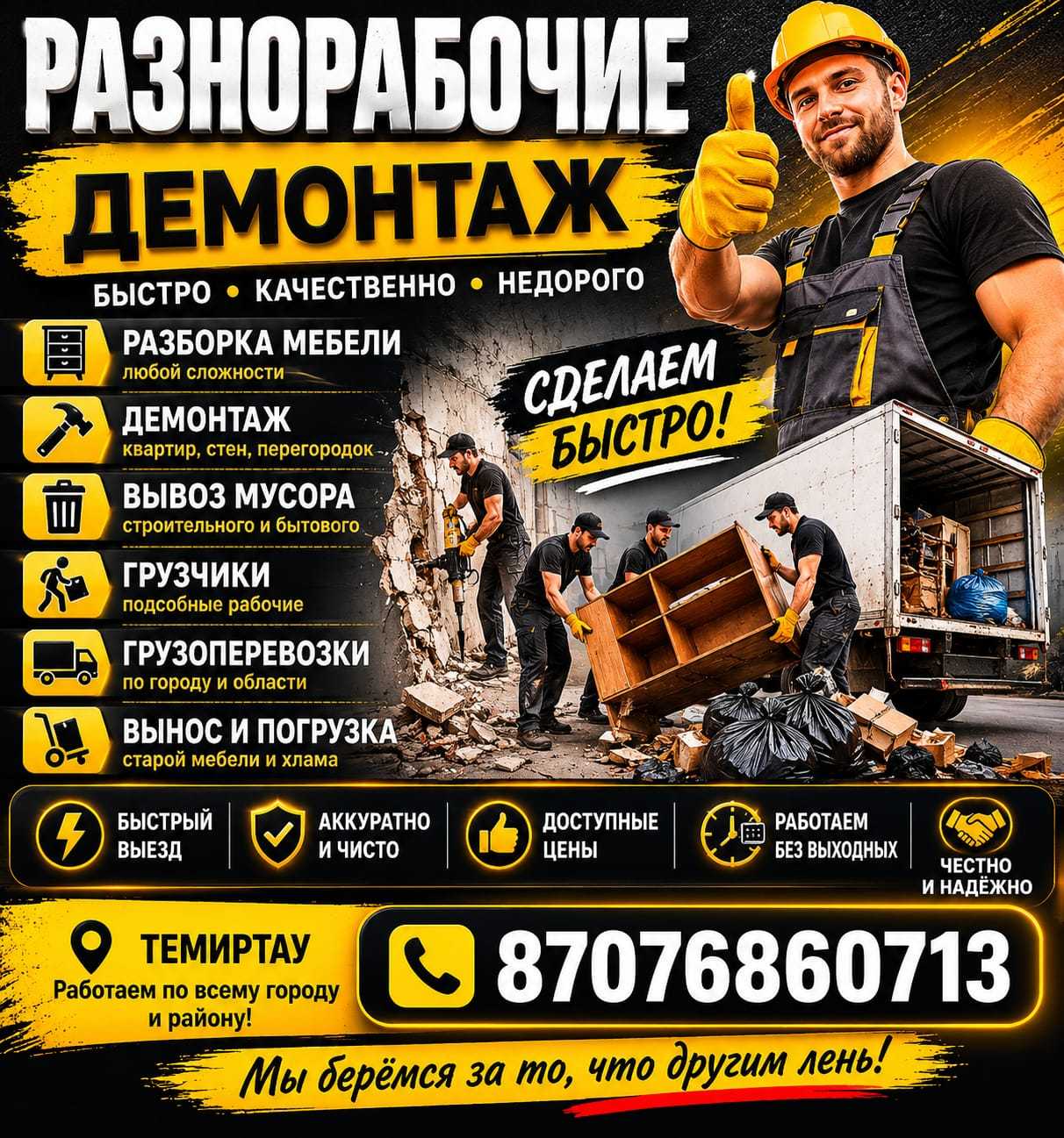 Разнорабочие • Демонтаж • Вывоз мусора в Темиртау - Изображение #1, Объявление #1753792