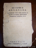 антикварная швейная машина (Китай 50-60 годов 20 века) - Изображение #7, Объявление #595204