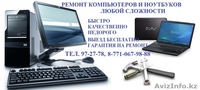 Ремонт компьютеров и ноутбуков. Низкие цены. Гарантия качества. - Изображение #1, Объявление #896672