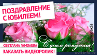 Заказать поздравление с Днем рождения, слайд-шоу из ваших фото и видео  - Изображение #2, Объявление #1570975