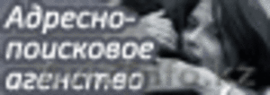 Адрес по фамилии,  поиск людей в Омске. Обращайтесь!