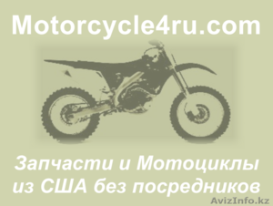 Запчасти для мотоциклов из США Балхаш