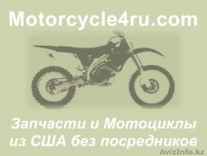 Запчасти для мотоциклов из США Темиртау - Изображение #1, Объявление #859738