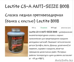 Смазка медная противозадирная / Loctite C5 - A Anti - Seize 8008 - Изображение #1, Объявление #1351207