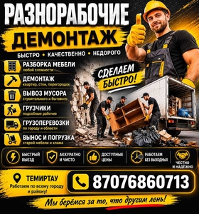 Разнорабочие • Демонтаж • Вывоз мусора в Темиртау #1753792