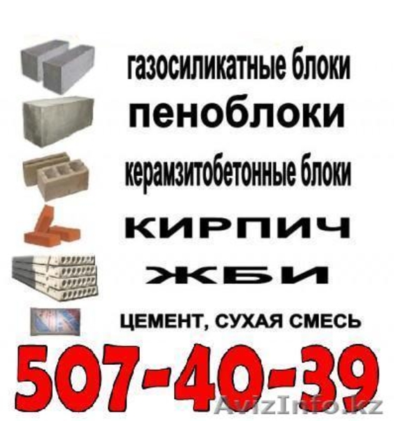 Пеноблоки. Фундаментные фбс, Керамзитобетонные скц, Пескоцементные блоки. Кирпич - Изображение #5, Объявление #1328208
