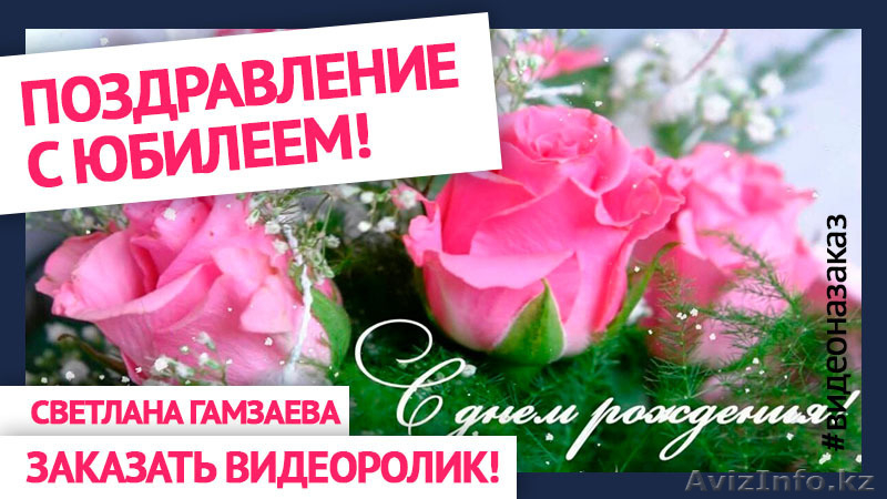 Заказать поздравление с Днем рождения, слайд-шоу из ваших фото и видео  - Изображение #2, Объявление #1570975